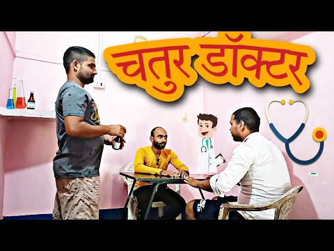 Chatur Doctor            new  funny  entertainment  vines  youtube  doctor  2022