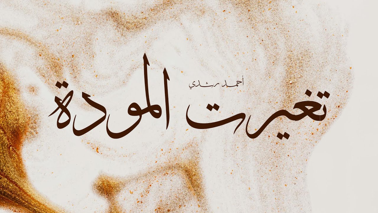 إذا المرء لا يرعاك إلا تكلفا؟ | تغيرت المودة – أحمد رشدي (Official Spoken Word Video)