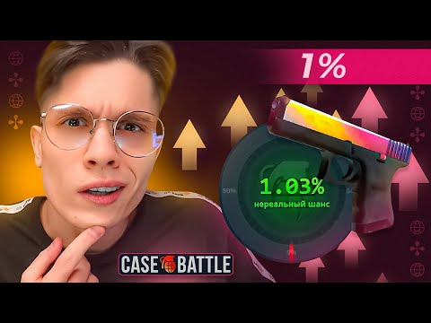 ЗАБРАЛ 150.000₽ С 1% АПГРЕЙДА НА CASE BATTLE! НОВАЯ ТАКТИКА ОКУПА НА КЕЙС БАТТЛЕ