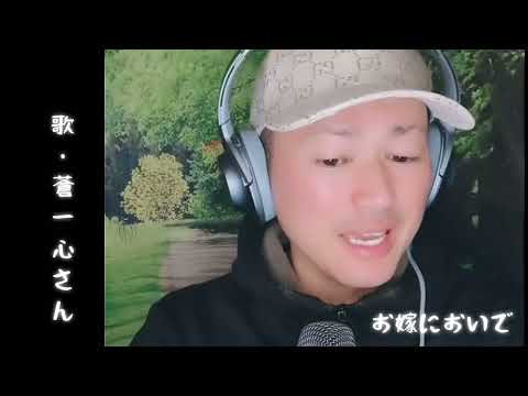 蒼一心さん｢お嫁においで(cover)｣