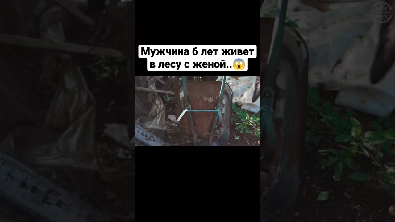 Мужчина 6 лет живет в лесу с женой..😱 