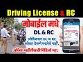 How to Get Driving License/ DL / RC in Mobile phone | ओरिजिनल ची गरज नाही | Tech Marathi - टेक मराठी