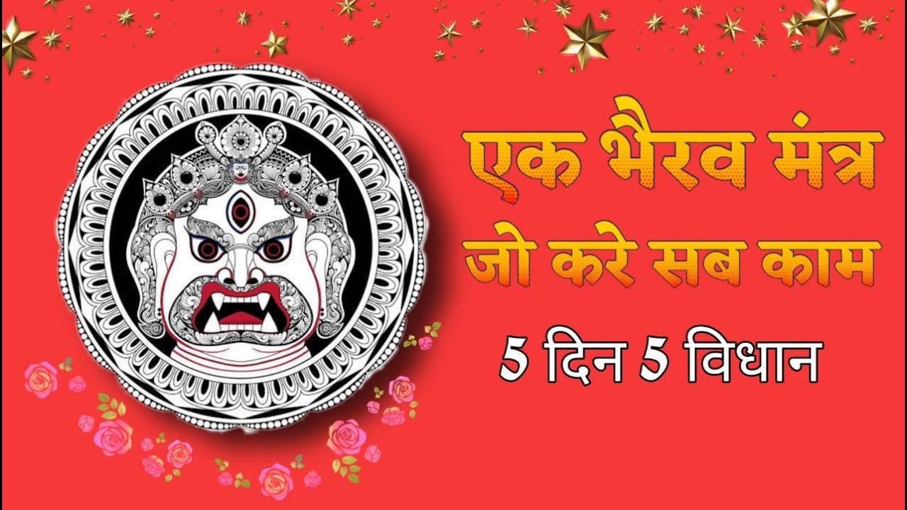 १ भैरव मंत्र जो करे ५ दिन में पाँच काम