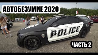 АВТОЗВУК/АВТОБЕЗУМИЕ 2020 ГЛАЗАМИ ЗРИТЕЛЯ Часть 2