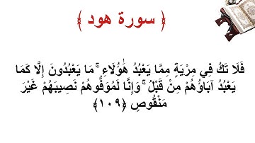 سورة هود الاية 109