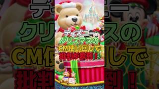ディズニークリスマスのCM使い回して批判が殺到!【ディズニー雑学】#ディズニー #disney #トリビア #雑学 #ディズニーランド #ディズニーシー #ディズニークリスマス