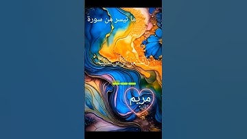 #ماتيسر-من-سورة-مريم#قران_كريم#حالات_واتس#اكسبلور#duet