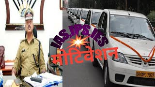 IAS,IPS,IES OFFICER MOTIVATION || LIFE CHANGING MOTIVATION ||