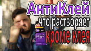 видео: ЧТО РАСТВОРЯЕТ АНТИКЛЕЙ картинка: ЧТО РАСТВОРЯЕТ АНТИКЛЕЙ