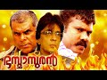 Bhasmasuran Malayalam Full Movie | malayalam movie | kalabhavan mani malayalam movies