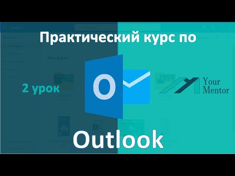 Курс по Outlook. Урок 2. Знакомство с функциями и интерфейсом Outlook