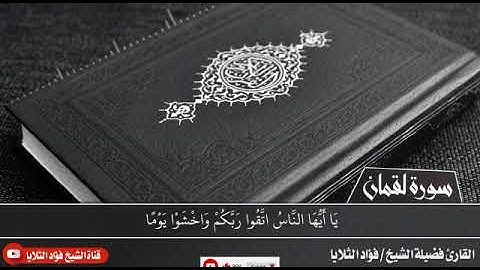 أواخر سورة لقمان