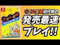 【Switch】リズム天国 ミラクルスターズ 初見プレイ