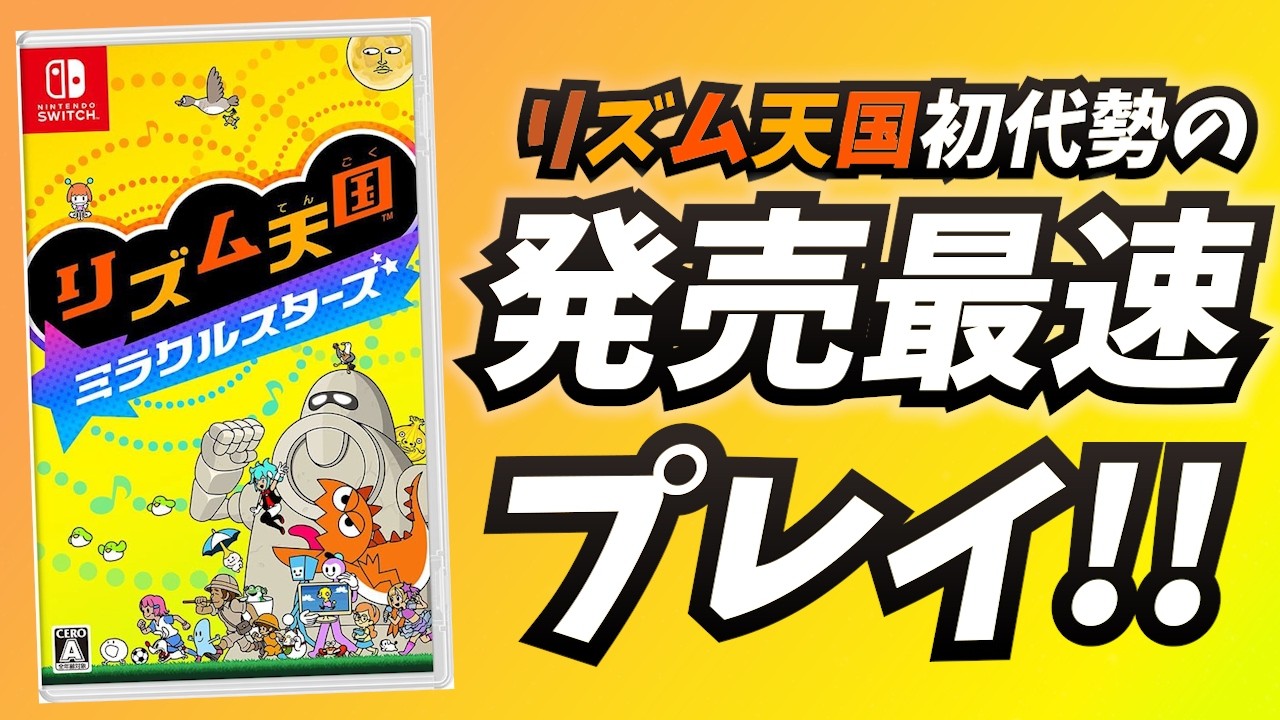 Switch】リズム天国 ミラクルスターズ 初見プレイ - YouTube