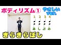 【身体でリズム】ボディリズム「きらきらぼし 」 バージョン1 小学校 やさしいバージョン 常時活動 リズム 音楽発表会 運動会 音楽づくり 山本晶子