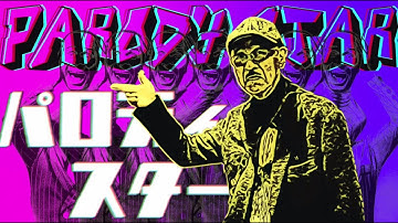 パロディスター【予告篇】