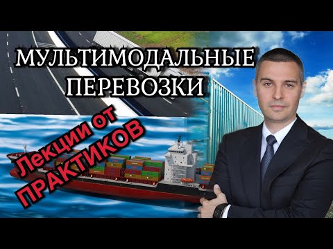 Мультимодальные перевозки  I ОНМУ I ТРАНСПОРТНЫЕ ТЕХНОЛОГИИ