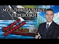 Мультимодальные перевозки I Дмитрий Насальский I ОНМУ I ПРАКТИКА