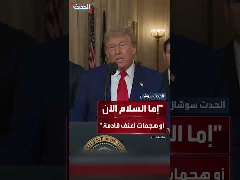 ترمب يُهدد بتدمير منشآت إيران النووية ويطالبها بالسعي للسلام