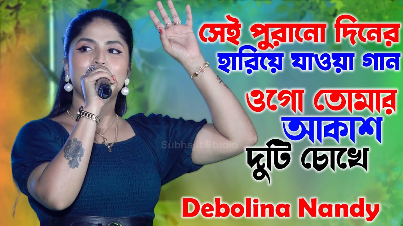 সেই পুরানো দিনের হারিয়ে যাওয়া গান | Ogo Tomar Akash Duti Chokhe | Debolina Nandy | Subhajit Studio