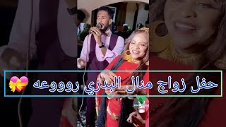 حفل زواج منال البدري روووعه 💃🏾