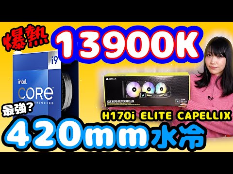 【最強420㎜水冷vs i9】爆熱13900KをiCUE H170i ELITE CAPELLIXで冷やす！