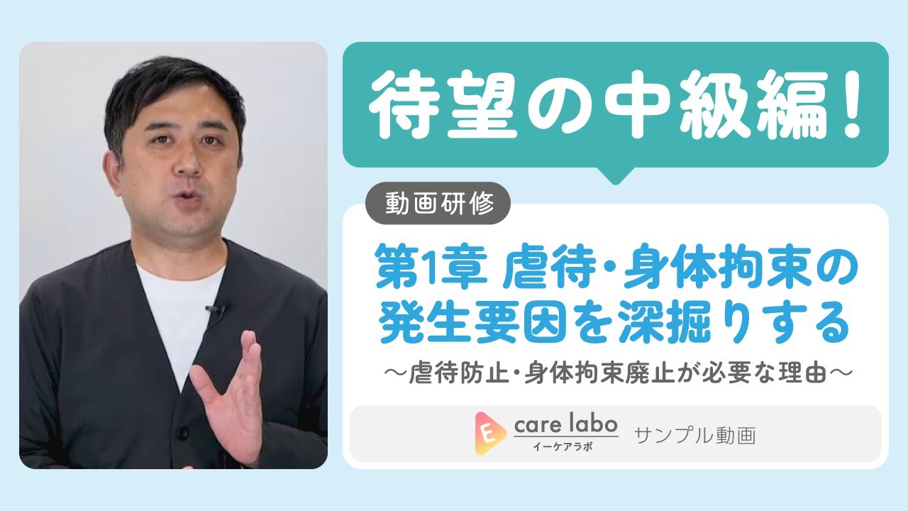 虐待・身体拘束の発生要因を深堀する＜福嶋 潤一＞／E carelabo
