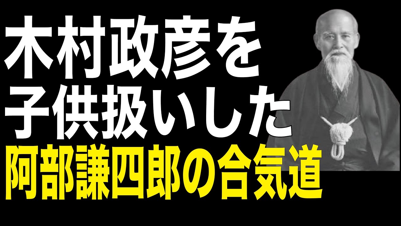 【木村政彦こぼれ話Vol.7】阿部謙四郎は合気道技術で木村政彦を子供扱いしたのか。牛島辰熊も屈辱とした木村vs阿部の試合の全貌を公開します