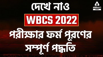 WBCS Form Fill Up 2022 | WBCS 2022 Online Apply | Enrollment for WBCS 2022 | Adda247 Bengali