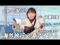【海外旅行】これがないと詰む！本気のスリ対策＆意外な盲点と便利アイテム12選【パッキング / 盗難対策】