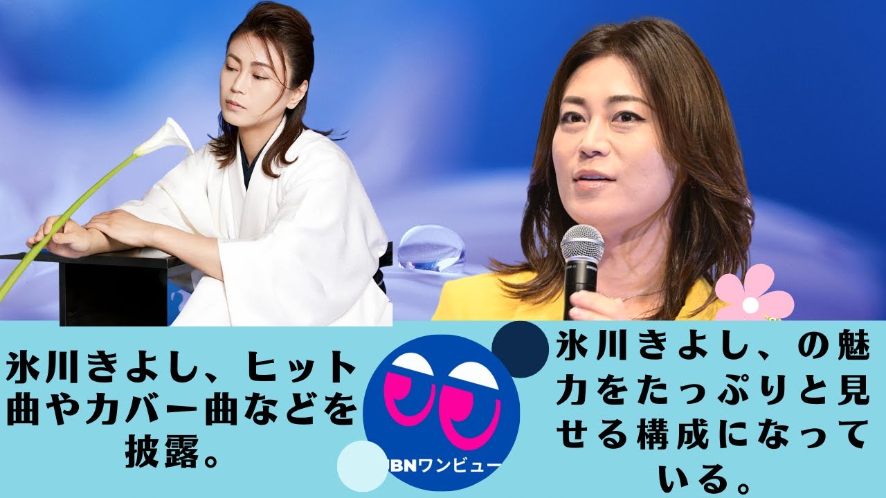 氷川きよし 数々のヒット曲やカバー曲などを披露 演じて歌ってと 氷川きよしの魅力をたっぷりと見せる構成になっている Youtube