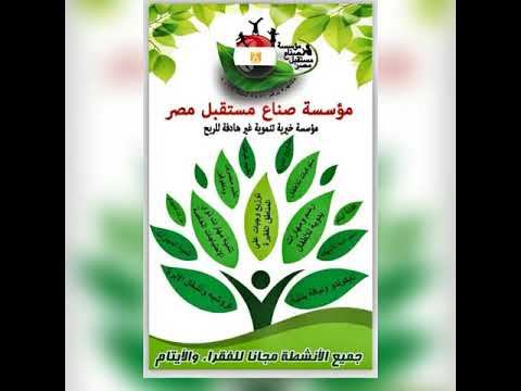 الضحكة الصافيه في مؤسسة صناع مستقبل مصر