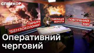 Оперативний черговий: Наслідки щоденних вибухів на Росії. Введення в бій резервів