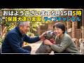おはようございます5月15日5時とつっぁん行ってらっしゃい!