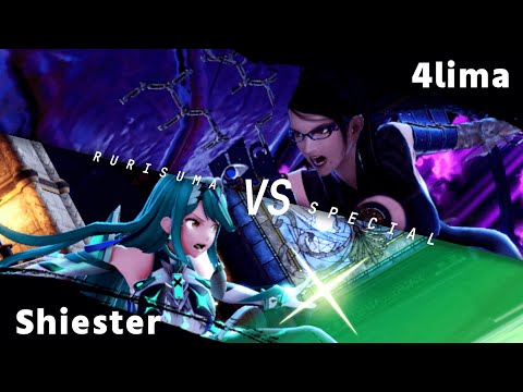 るりスマSPECIAL#5 WR1 4lima(ベヨネッタ) vs シエスタ(ホムラ/ヒカリ) #スマブラSP #るりスマ