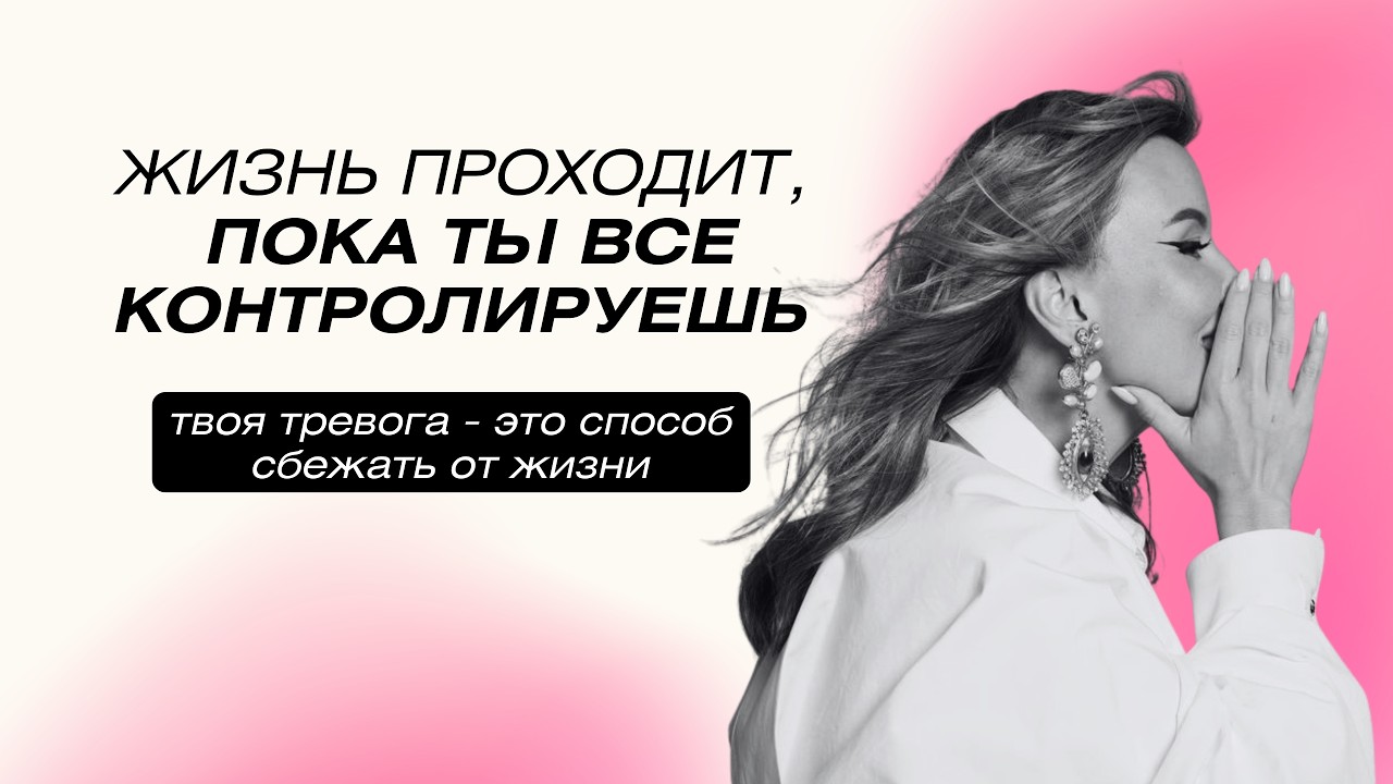 ОТПУСТИ СВОЙ КОНТРОЛЬ! Он мешает жить.