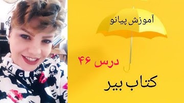 آموزش کتاب بیر _ درس 46