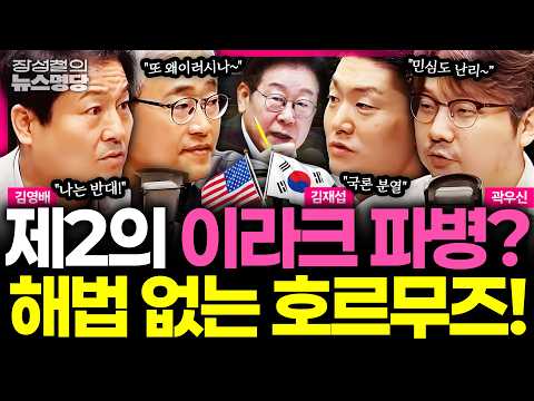 [News Hotspot] 2003 Iraq vs 2026 Hormuz, public sentiment stirs over dispatching a fact-finding t...