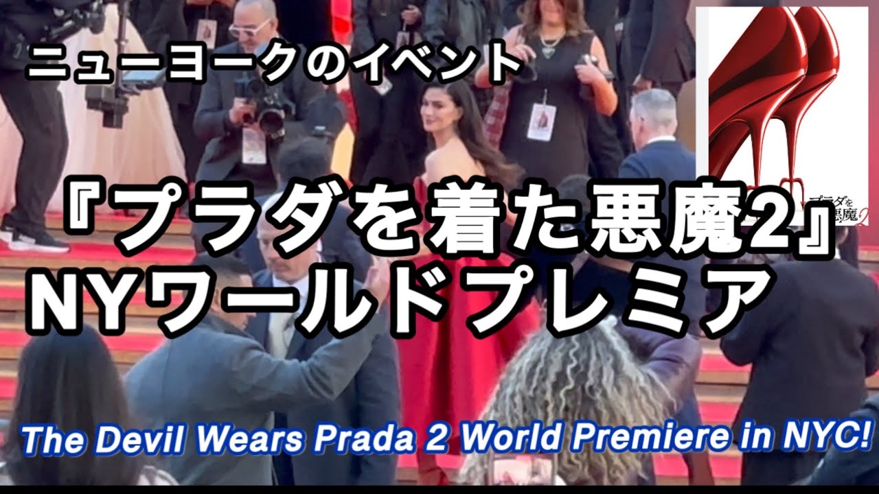 【NY速報】プラダを着た悪魔2 ・アンハサウェイ、メリルストリープほか豪華キャストがリンカーンセンターに集結
