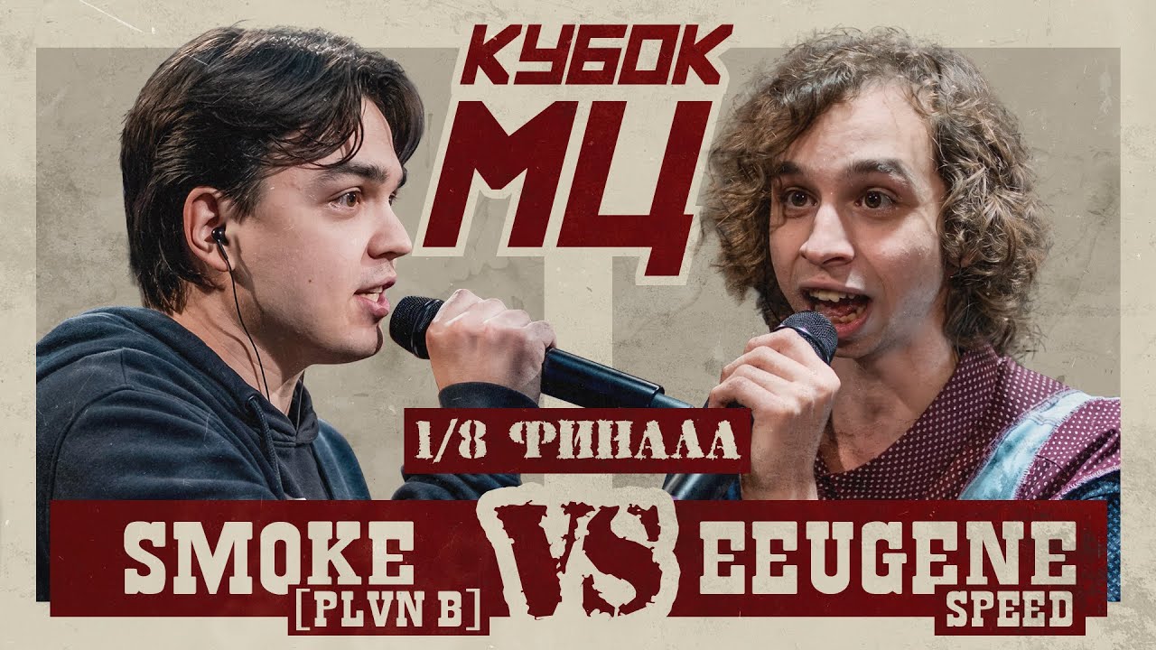 SMOKE[PLANB] vs EEUGENE SPEED | КУБОК МЦ: HUNT (1/8 ФИНАЛА)