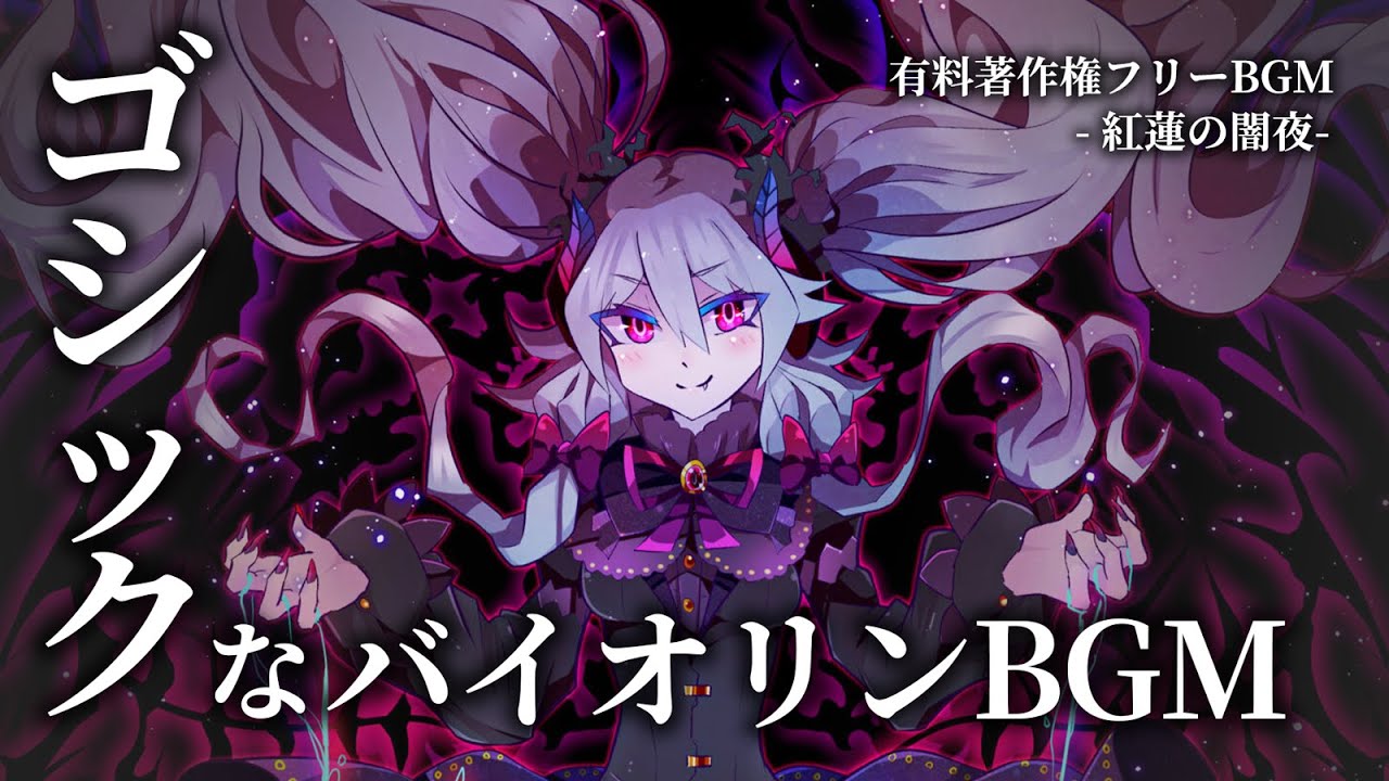 【有料著作権フリーBGM】紅蓮の闇夜- ゴシックなバイオリン戦闘BGM/ダーク/オーケストラ/テクノ【ゲーム音楽】