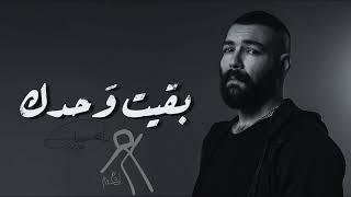 Adham Seliman - Ba2eit Wahdk | Music Video - REMIX 2023 | آدهم سليمان - بقيت وحدك