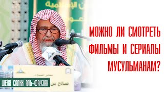 Шейх Салих аль Фаузан. Можно ли смотреть сериалы или фильмы мусульманам? Лекции об исламе Шейх Салих аль Фаузан. Можно ли смотреть сериалы или фильмы мусульманам? Лекции об исламе