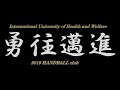 2019年度国際医療福祉大学ハンドボール部 成田キャンパス 新歓PV