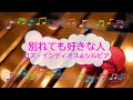 別れても好きな人 / ロス・インディオス&amp;シルヴィア ビブラフォン [歌える音源]  (歌詞あり offvocal ガイドメロディーあり 1979年 昭和 オフボーカル karaoke)