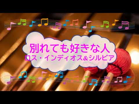 別れても好きな人 / ロス・インディオス&シルヴィア ビブラフォン [歌える音源]  (歌詞あり　offvocal　ガイドメロディーあり　1979年　昭和　オフボーカル　karaoke)