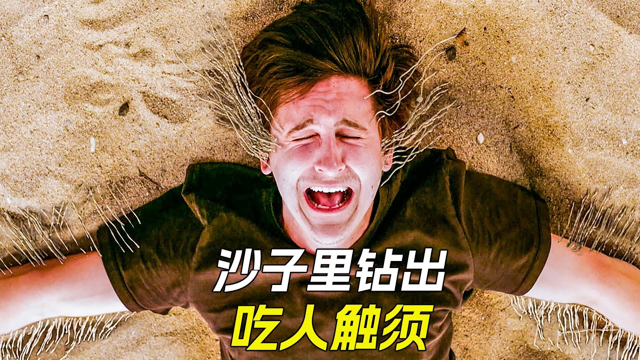 沙子裡鑽出無數觸鬚，只要碰到它，就會被吃掉，科幻，奇幻，電影，解說，獵奇，懸疑，冒險，怪獸，超能力