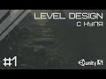 Level design в Unity с нуля #1 - pre production [ENG SUBs]