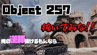 【WoT:Object 257】鰓のWorld of Tanks動画 Part17【ゆっくり実況】