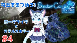 【#shadowcorridor2】#4 だんだん難易度上がってきたね 【ぶいソロ配信】【#新人Vtuber】